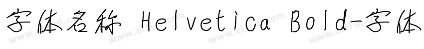 字体名称 Helvetica Bold字体转换